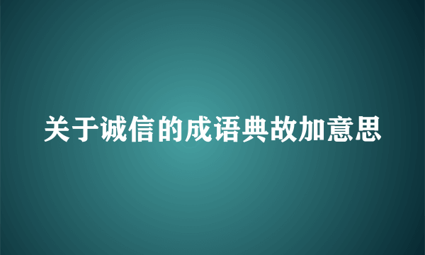 关于诚信的成语典故加意思