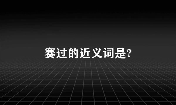 赛过的近义词是?