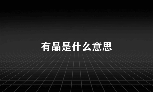 有品是什么意思