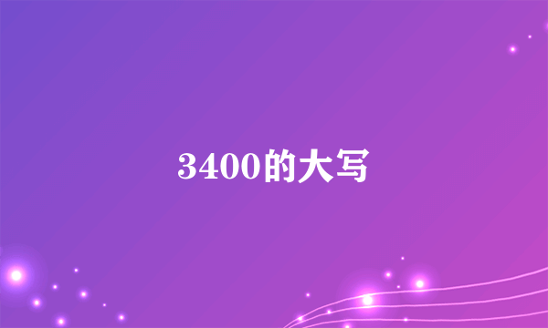 3400的大写