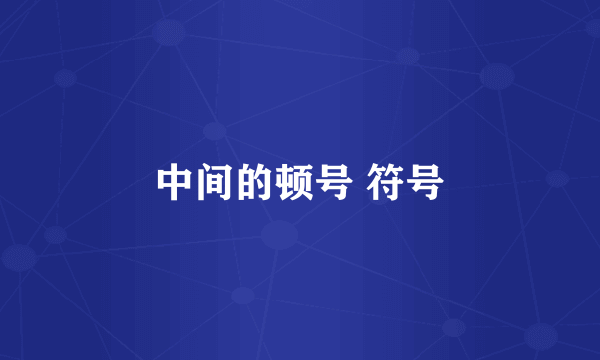 中间的顿号 符号