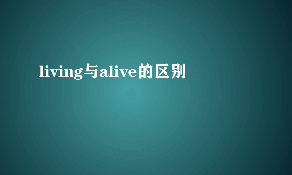living与alive的区别