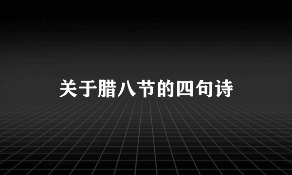 关于腊八节的四句诗