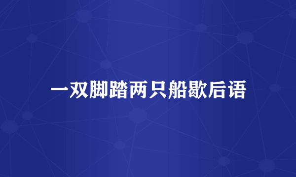 一双脚踏两只船歇后语
