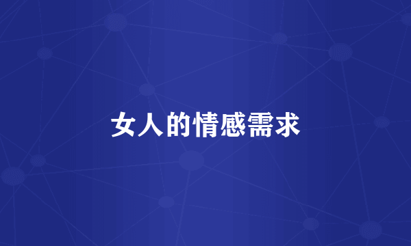 女人的情感需求