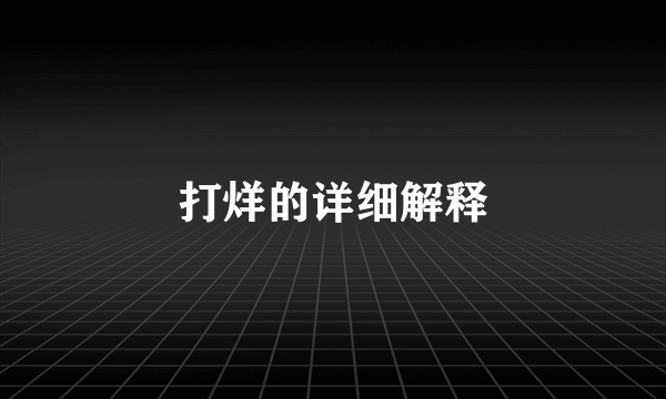 打烊的详细解释