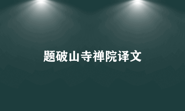 题破山寺禅院译文