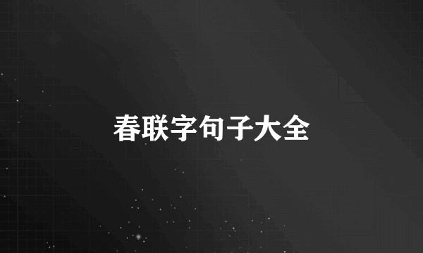 春联字句子大全