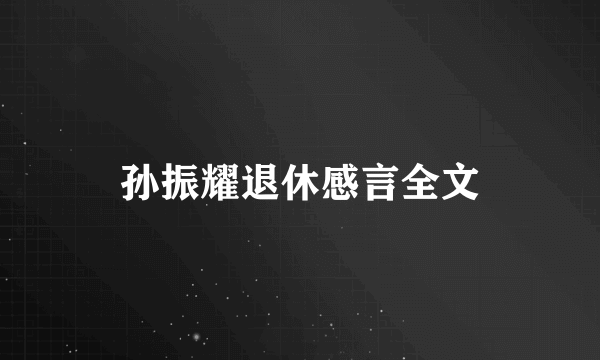 孙振耀退休感言全文
