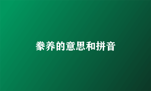 豢养的意思和拼音