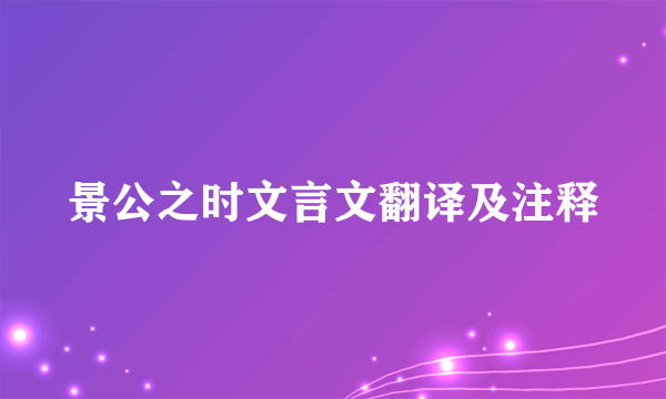 景公之时文言文翻译及注释
