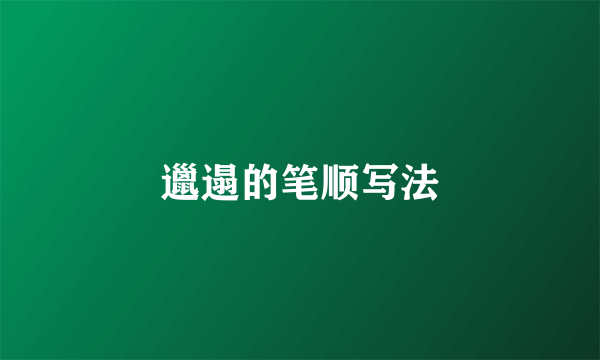 邋遢的笔顺写法