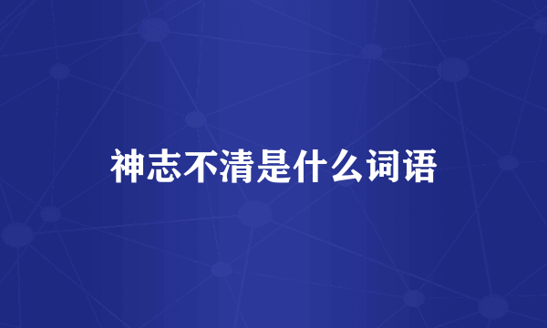 神志不清是什么词语