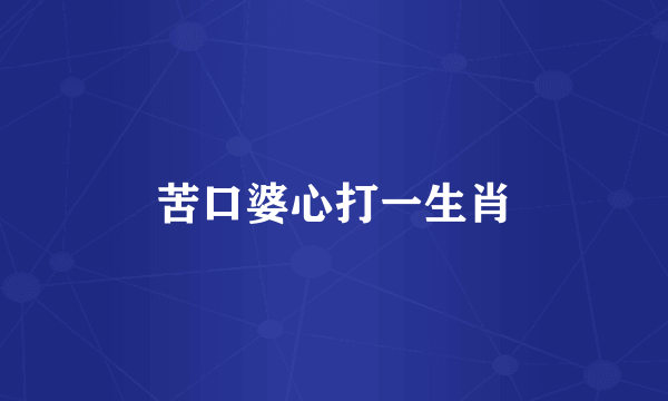 苦口婆心打一生肖