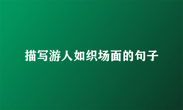 描写游人如织场面的句子