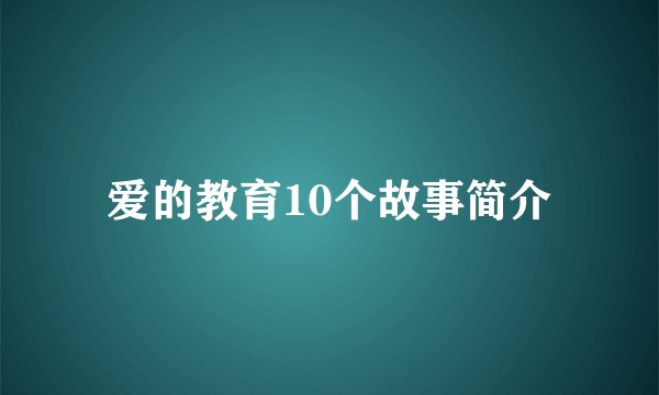 爱的教育10个故事简介