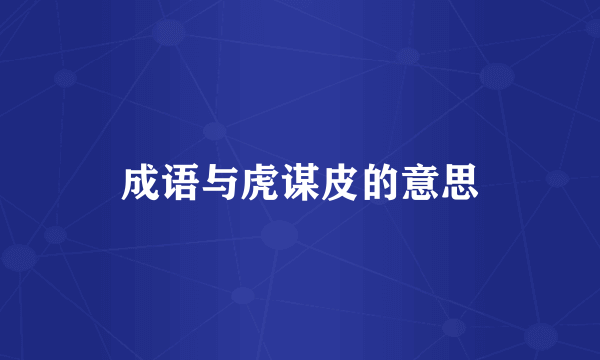 成语与虎谋皮的意思