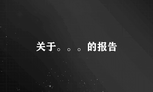 关于。。。的报告