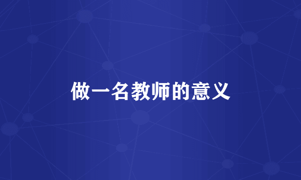 做一名教师的意义