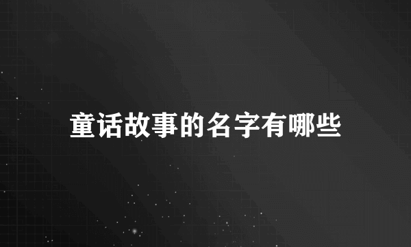 童话故事的名字有哪些
