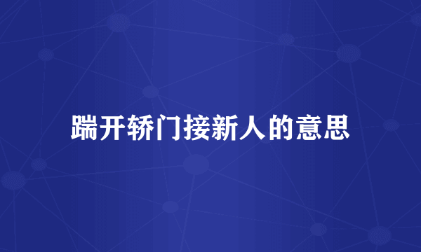 踹开轿门接新人的意思