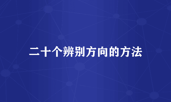 二十个辨别方向的方法