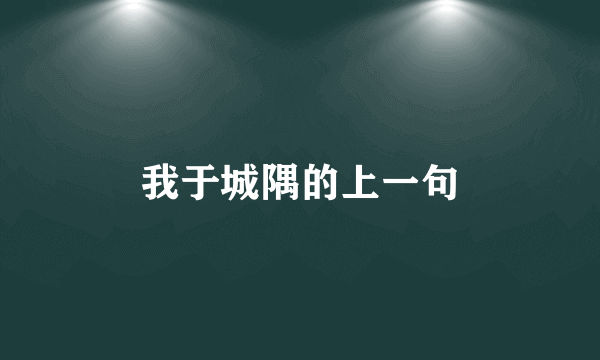 我于城隅的上一句