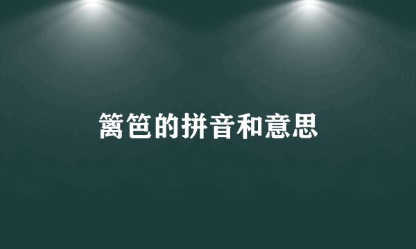 篱笆的拼音和意思