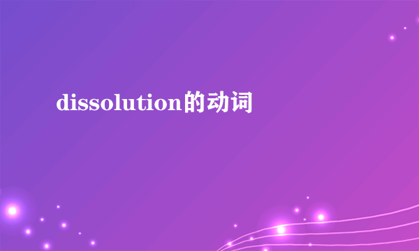 dissolution的动词