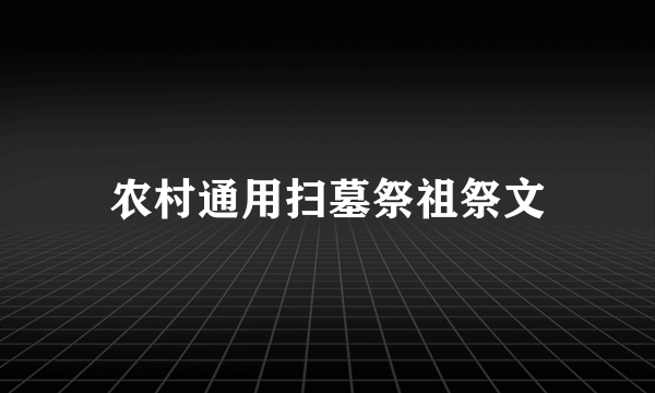 农村通用扫墓祭祖祭文