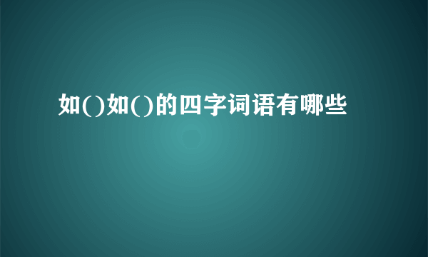 如()如()的四字词语有哪些