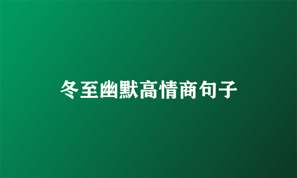 冬至幽默高情商句子