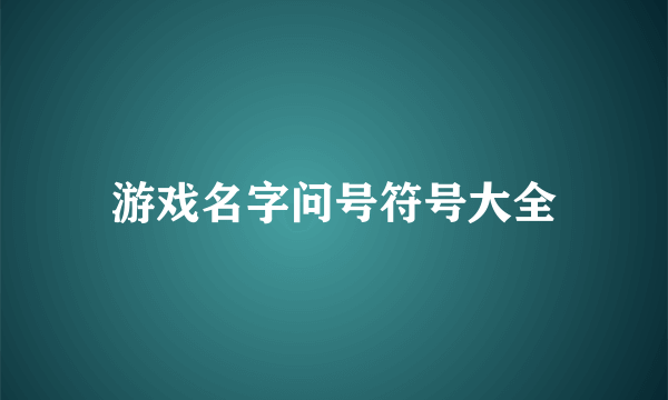 游戏名字问号符号大全