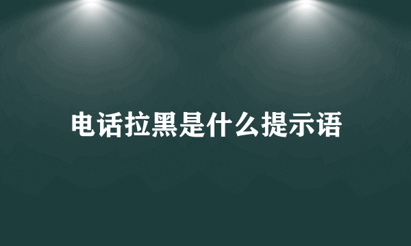 电话拉黑是什么提示语
