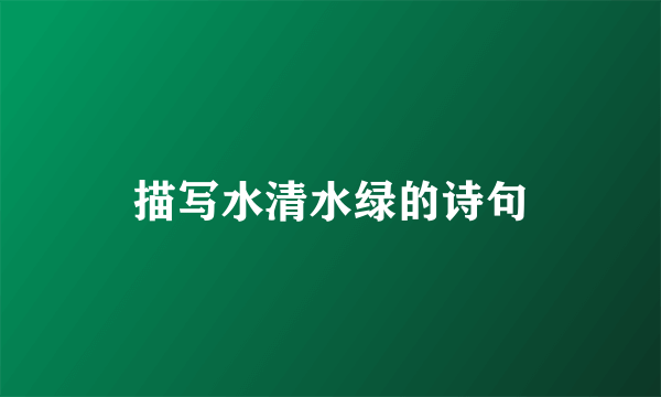 描写水清水绿的诗句
