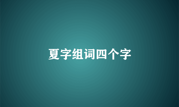 夏字组词四个字