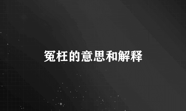 冤枉的意思和解释