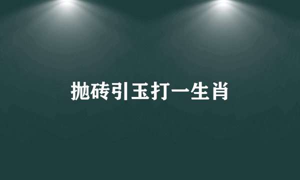 抛砖引玉打一生肖