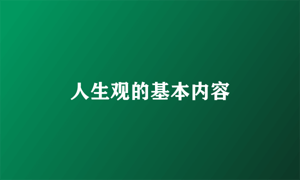 人生观的基本内容
