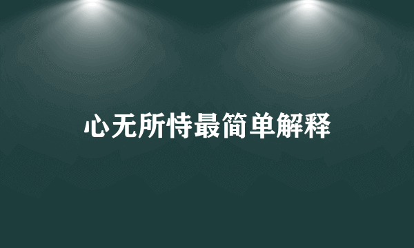 心无所恃最简单解释
