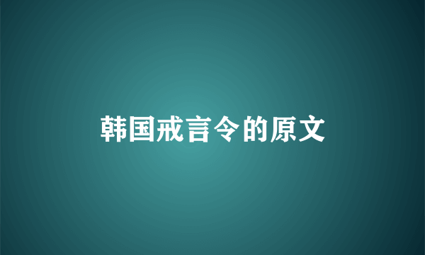 韩国戒言令的原文