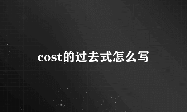 cost的过去式怎么写