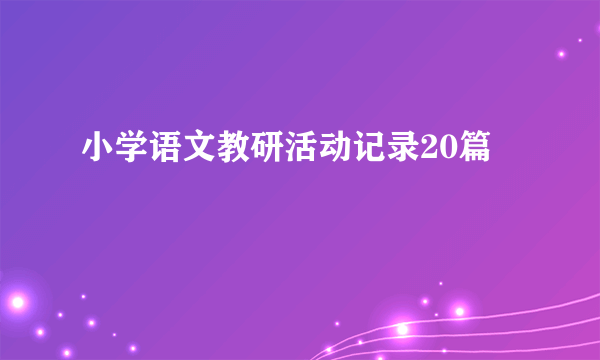 小学语文教研活动记录20篇