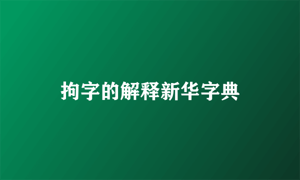 拘字的解释新华字典
