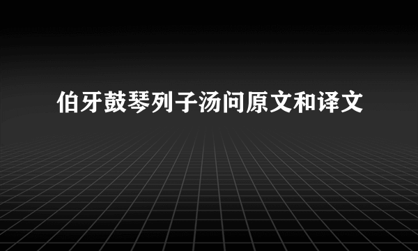 伯牙鼓琴列子汤问原文和译文