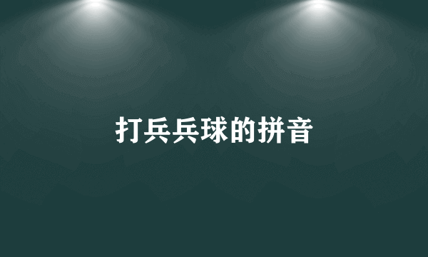 打兵兵球的拼音