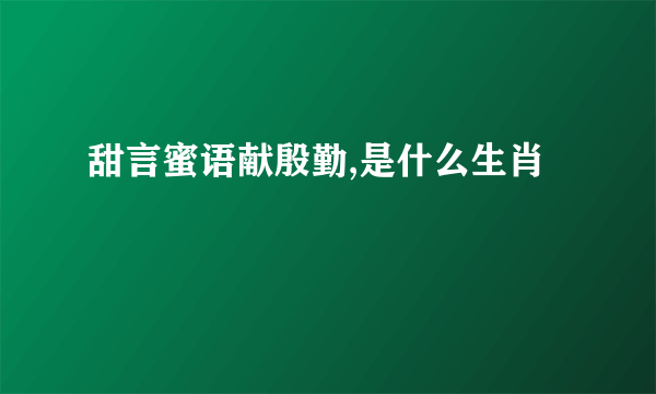 甜言蜜语献殷勤,是什么生肖