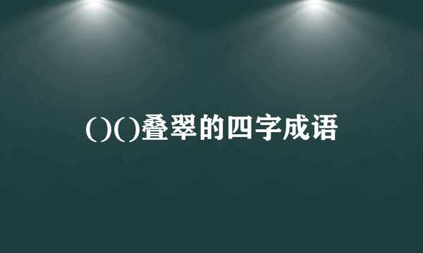 ()()叠翠的四字成语