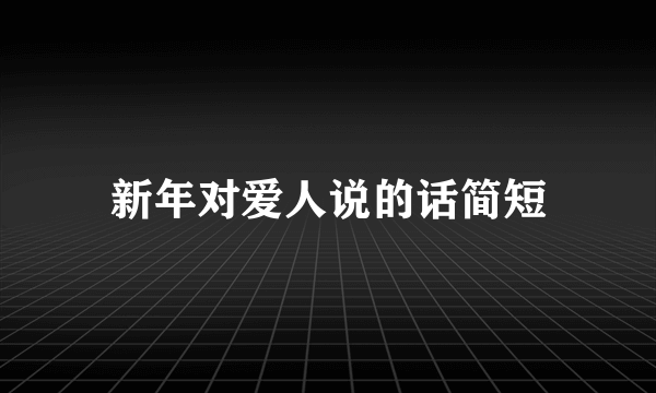 新年对爱人说的话简短