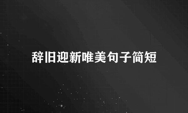 辞旧迎新唯美句子简短